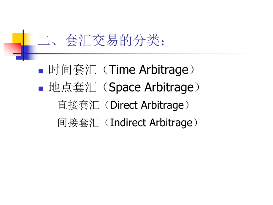 套利套汇及三角套汇等的计算课件.pptx_第3页