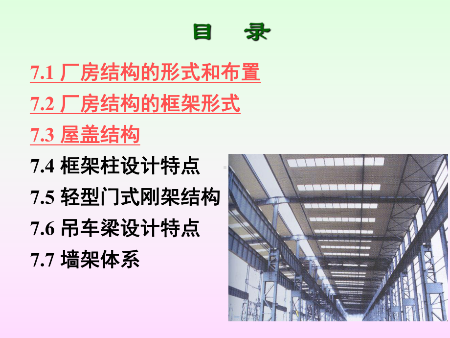 单层厂房结构(上)课件.ppt_第2页