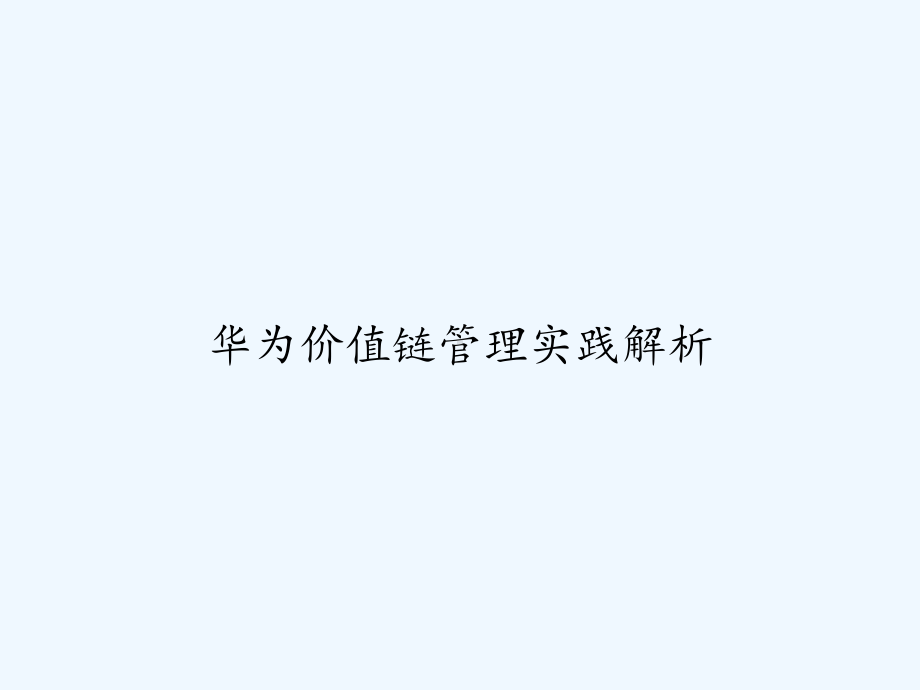 华为价值链管理实践解析-PPT课件.ppt_第1页