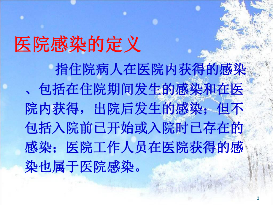 医院感染暴发知识培训ppt课件.ppt_第3页