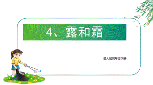 2022新冀人版五年级下册科学4《露和霜》ppt课件.pptx