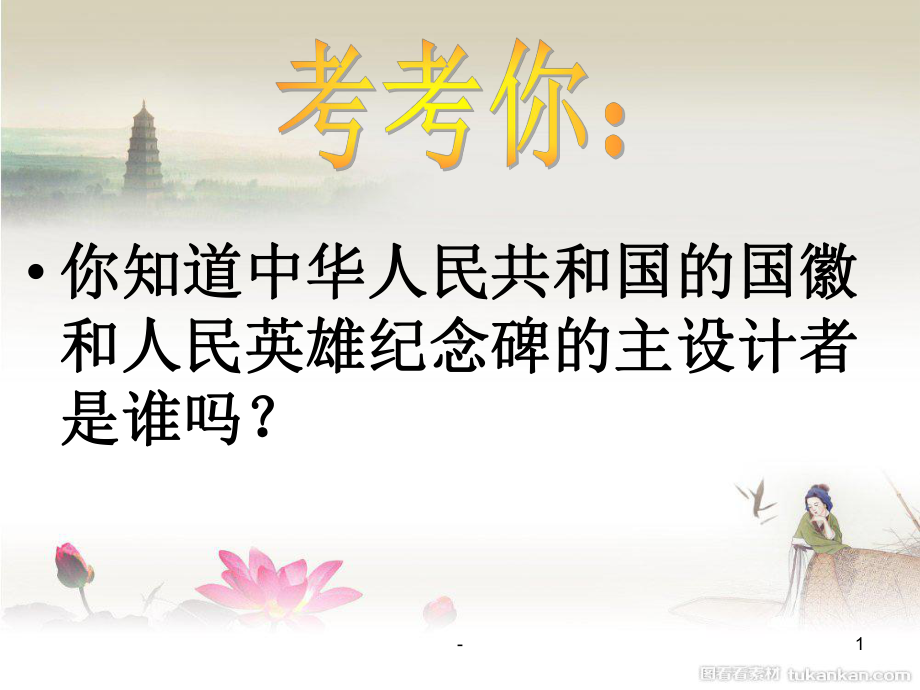 千篇一律与千变万化(公开课)PPT课件.ppt_第1页