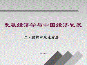 发展经济学第二讲二元结构和农业发展课件.ppt