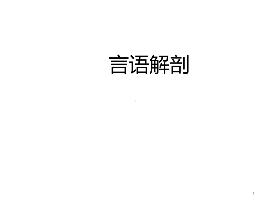 发音系统的言语解剖PPT课件.ppt_第1页