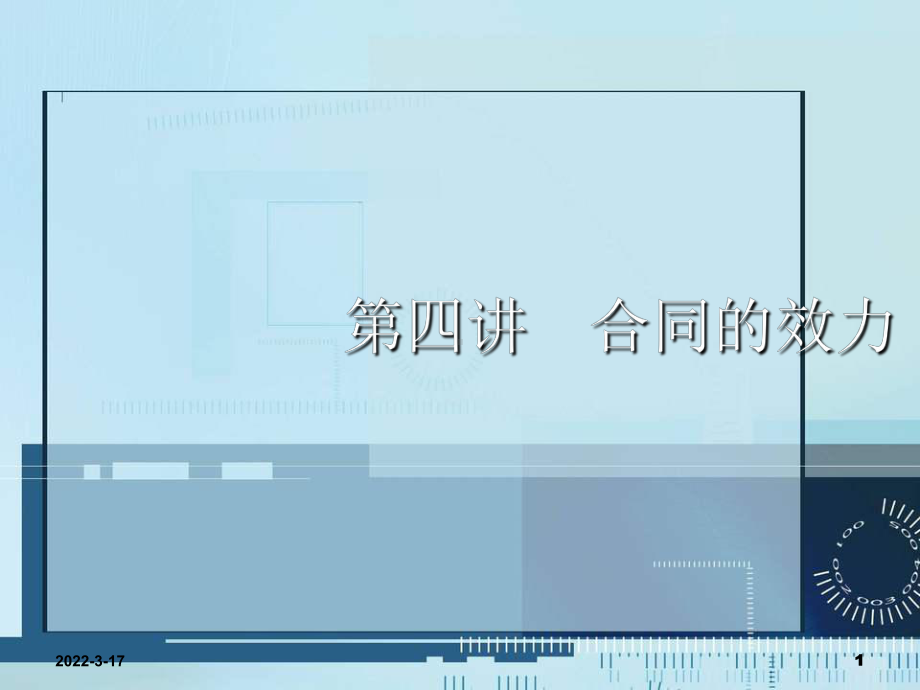 合同法(公选课)4课件.ppt_第1页