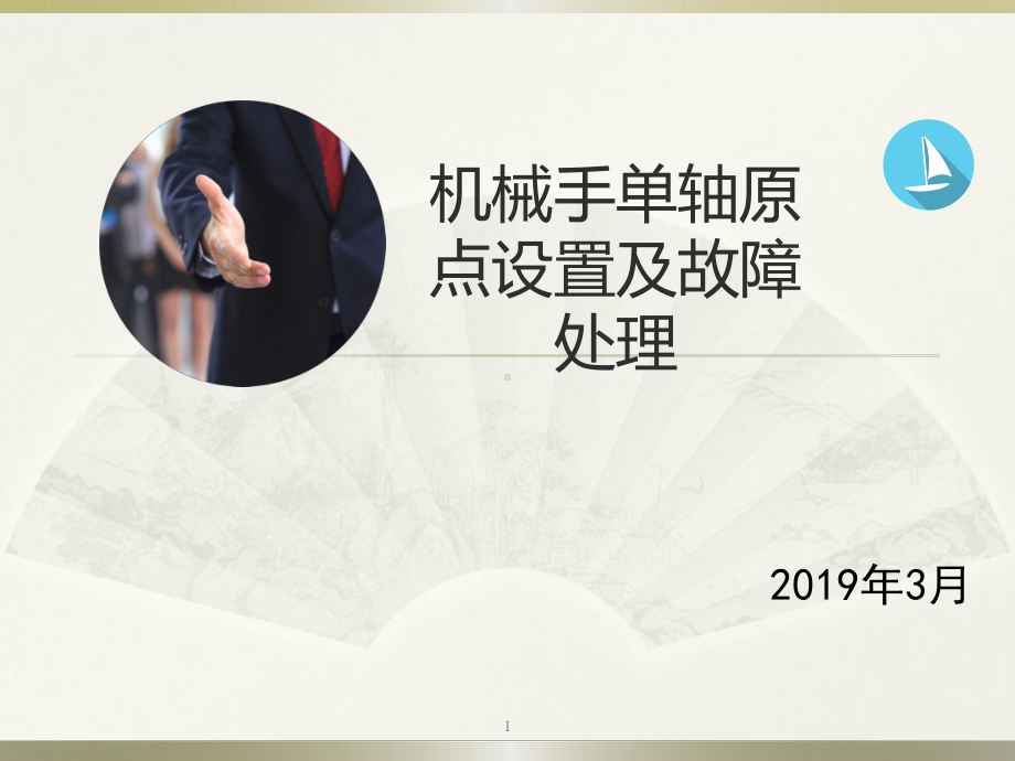 发那科、法兰克机器人单轴原点设置ppt课件.ppt_第1页