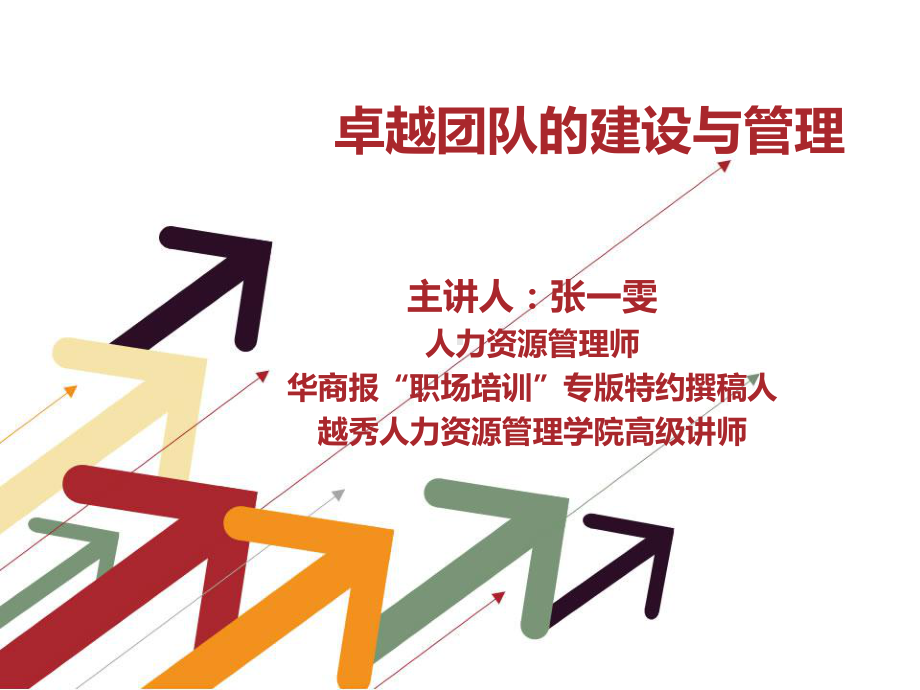 卓越团队的建设与管理课件.ppt_第1页