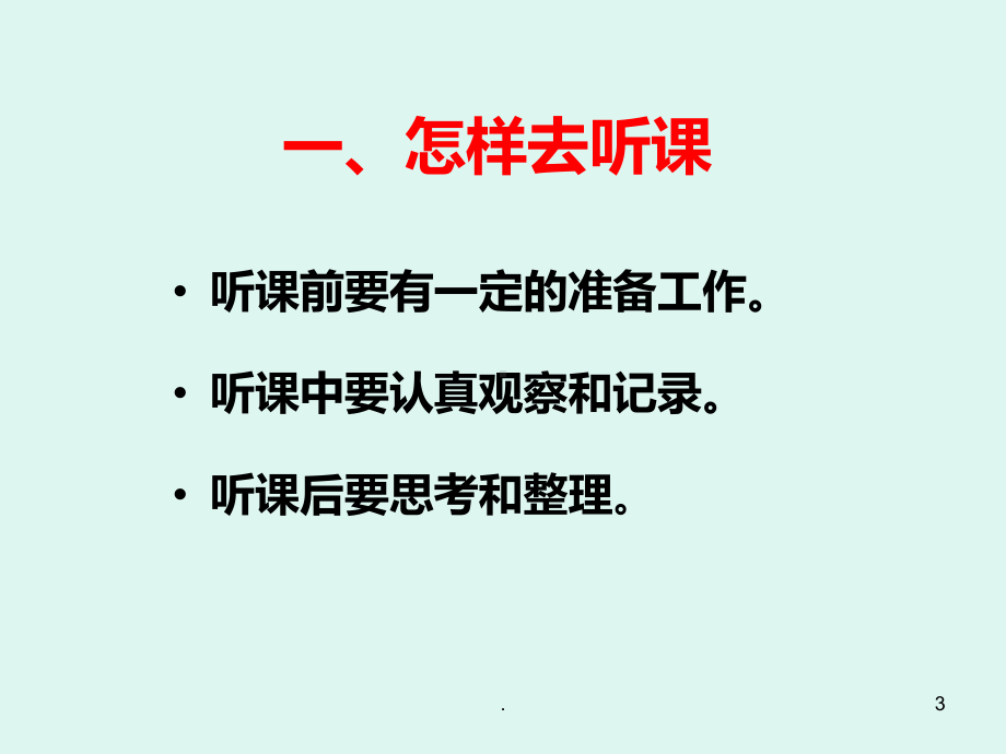 如何听课评课PPT课件.ppt_第3页