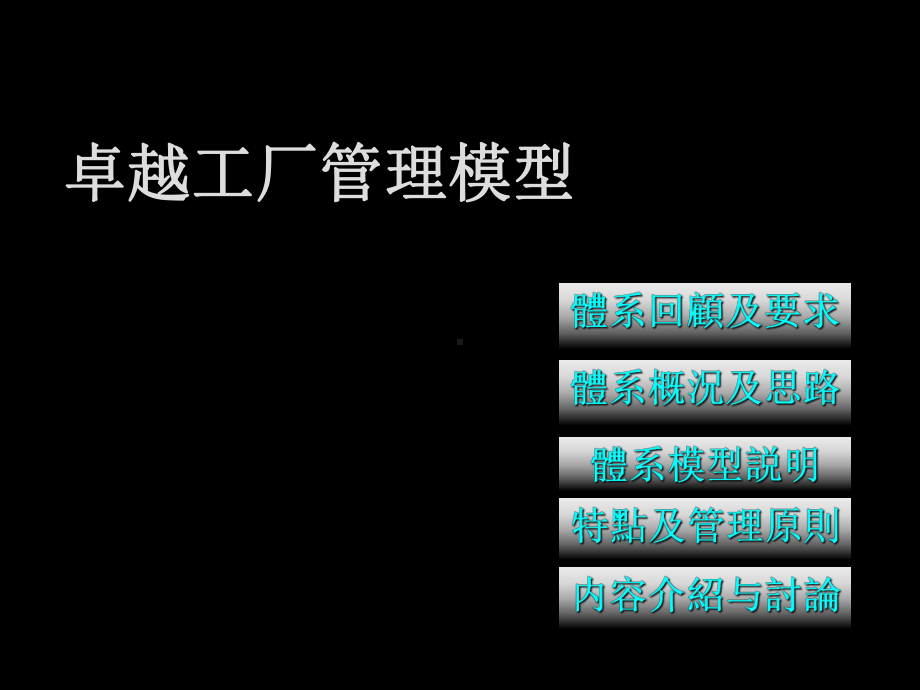 卓越工厂管理模型1汇总课件.ppt_第1页