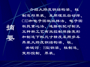 大跨H型钢梁柱的制造与吊装课件.ppt