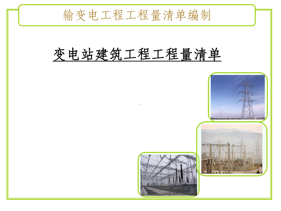 变电站建筑工程工程量清单课件.ppt_第1页