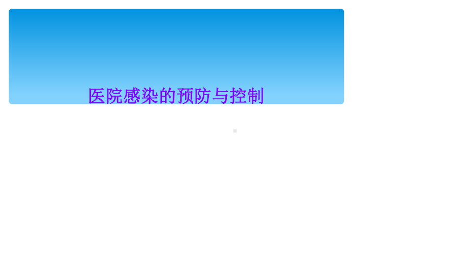医院感染的预防与控制课件.ppt_第1页