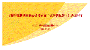 全文解读2022第九版《新冠肺炎诊疗方案》培训PPT.ppt