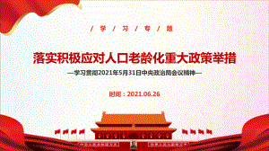 详解2021年“积极应对人口老龄化重大政策举措的通知”专题解读.ppt