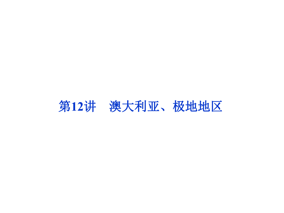 区域地理复习澳大利亚、极地地区课件.ppt_第1页