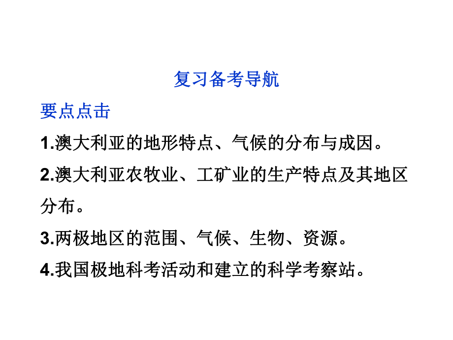 区域地理复习澳大利亚、极地地区课件.ppt_第3页