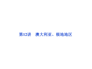 区域地理复习澳大利亚、极地地区课件.ppt