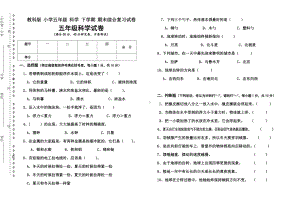 2022新教科版五年级下册科学 期末综合复习试卷.doc