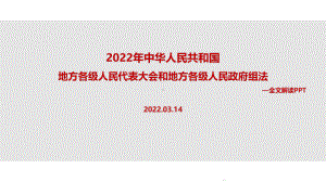 全文解读2022年修订地方组织法PPT课件.ppt