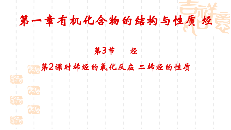 1.3烃（第2课时）ppt课件-2019新鲁科版高中化学选择性必修三.pptx_第1页