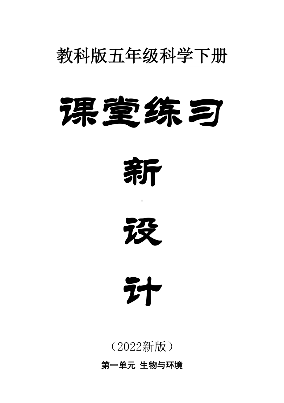 小学科学教科版五年级下册全册课课练习题4（共28课）（附参考答案）（2022新版）.doc_第1页