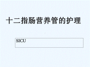 十二指肠营养管的护理终极版-PPT课件.ppt