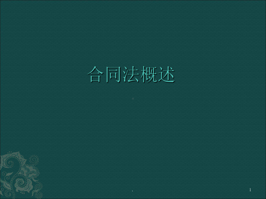 合同法概述PPT课件.ppt_第1页