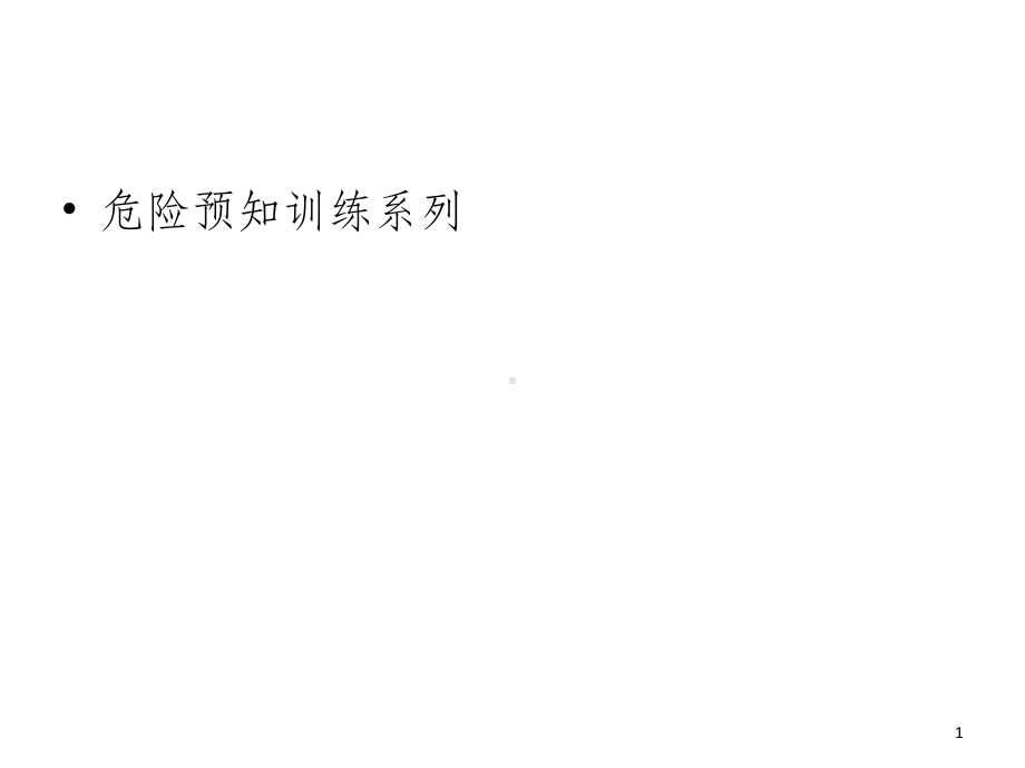 危险源辨识图解课件.ppt_第1页