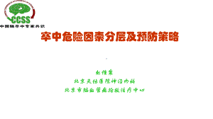 卒中危险因素分层及预防策略课件.ppt