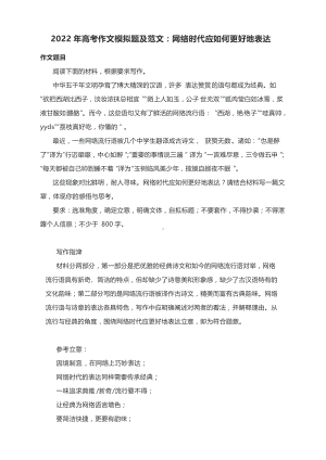 2022年高考作文模拟题及范文：网络时代应如何更好地表达.docx