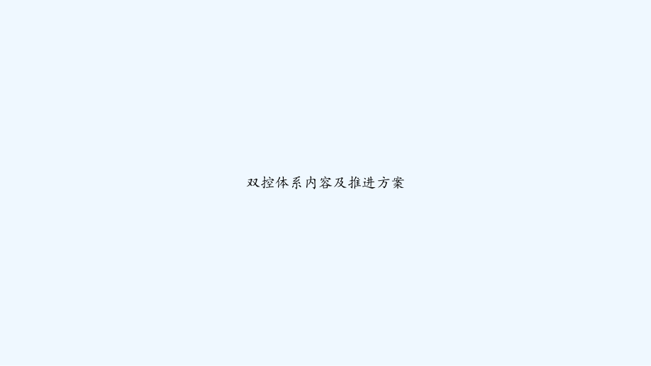 双控体系内容及推进方案-PPT课件.ppt_第1页