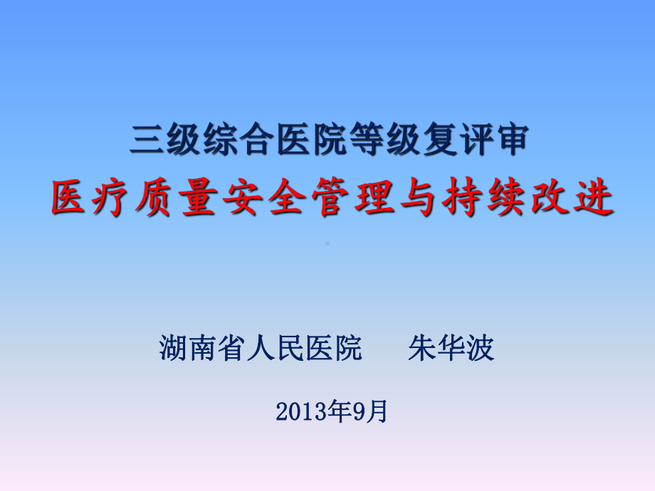 医疗质量安全管理与持续改进(1)课件.ppt_第1页