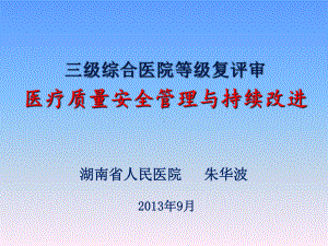 医疗质量安全管理与持续改进(1)课件.ppt