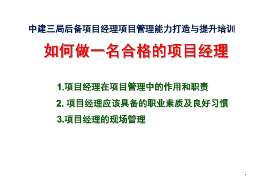 如何做好一名优秀的项目经理ppt课件.ppt_第1页