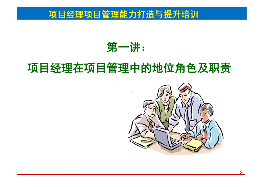 如何做好一名优秀的项目经理ppt课件.ppt_第2页