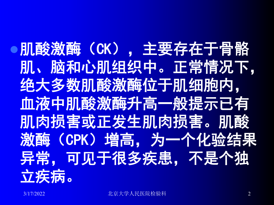 单纯肌酸激酶升高的处理PPT课件.ppt_第2页