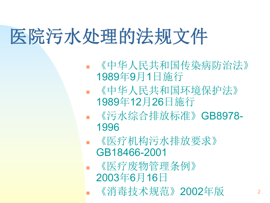 医院污水处理培训ppt课件.ppt_第2页