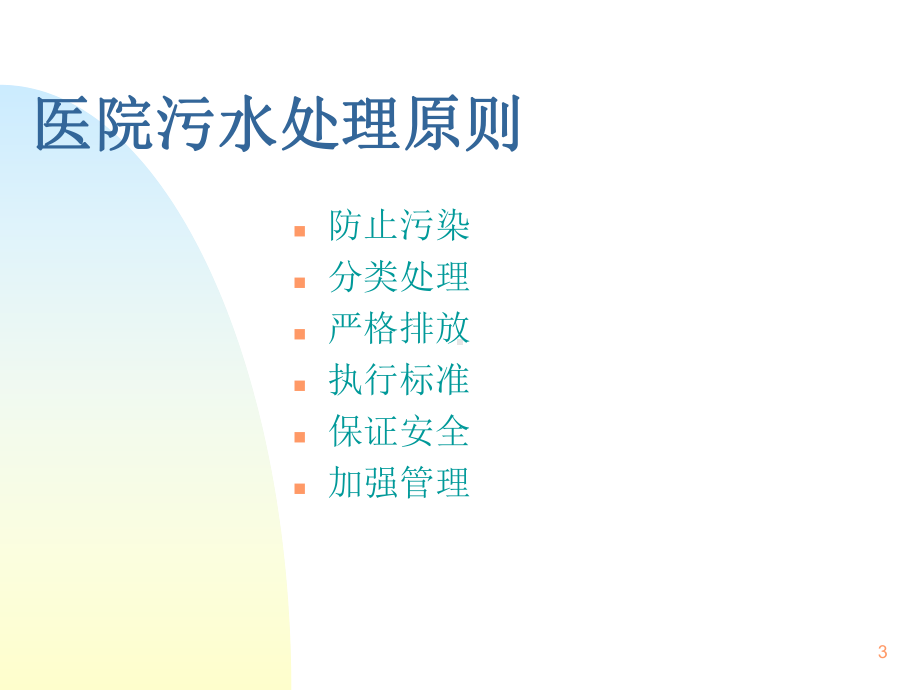 医院污水处理培训ppt课件.ppt_第3页