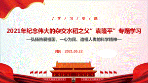 专题学习《纪念伟大的杂交水稻之父”袁隆平”》精品PPT课件.ppt