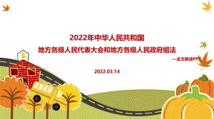 全文图解2022年修订《地方组织法》PPT课件.ppt