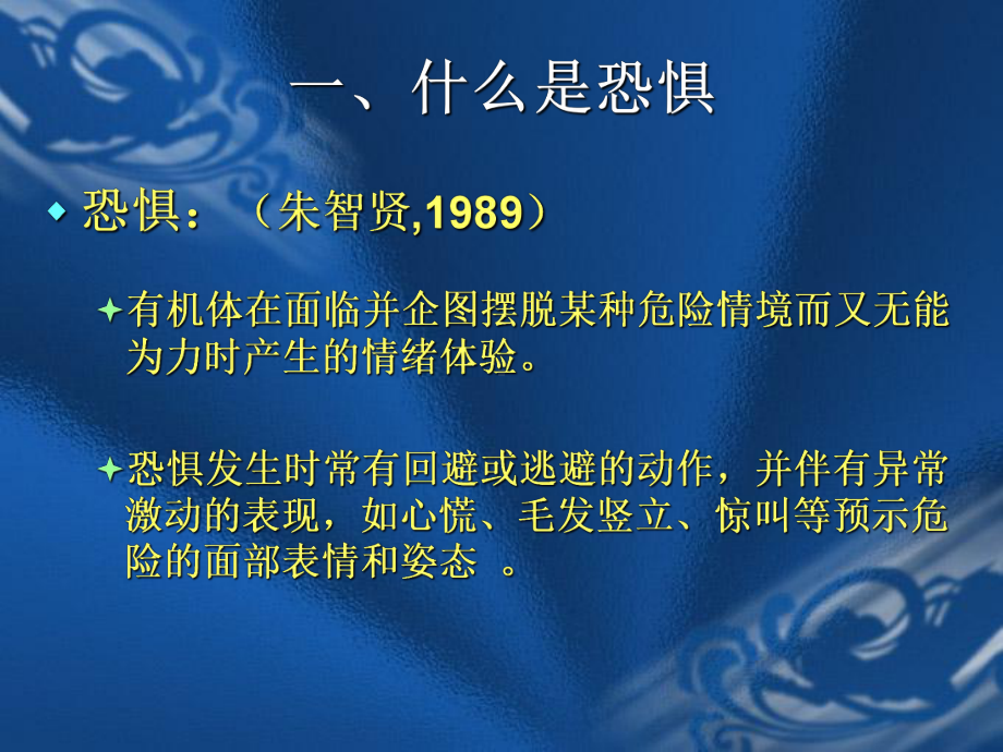 华东师范大学心理学课程基本情绪恐惧课件.ppt_第3页