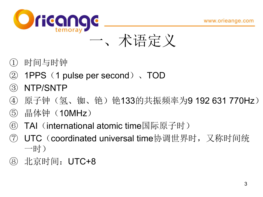 北斗授时简介ppt课件.ppt_第3页