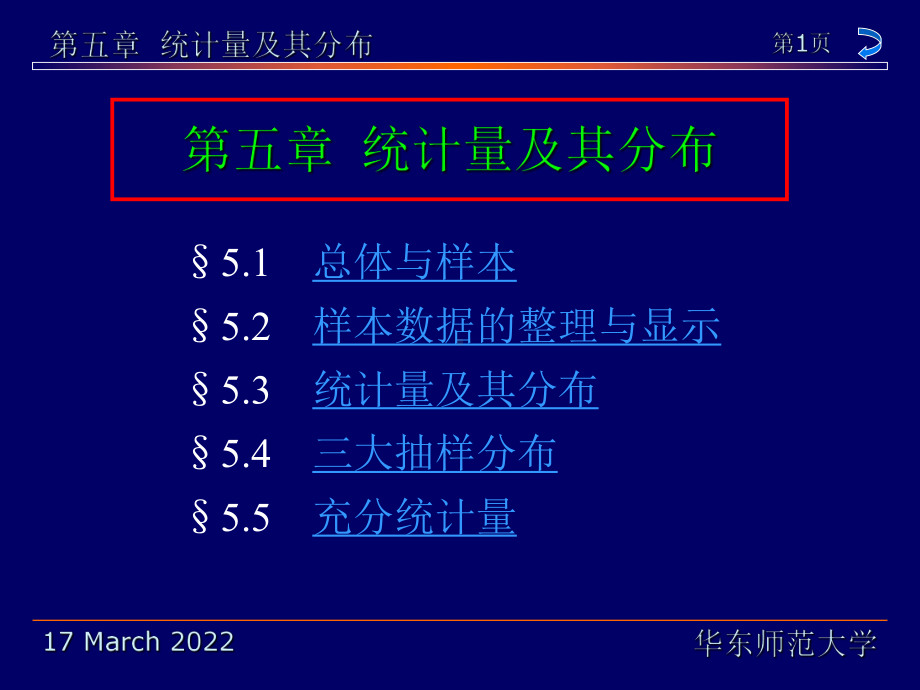 华东师范大学茆诗松《概率论与数理统计教程》第5章课件.ppt_第1页