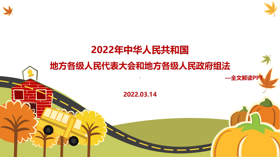 2022年《中华人民共和国地方各级人民代表大会和地方各级人民政府组织法》重点学习PPT.ppt_第1页