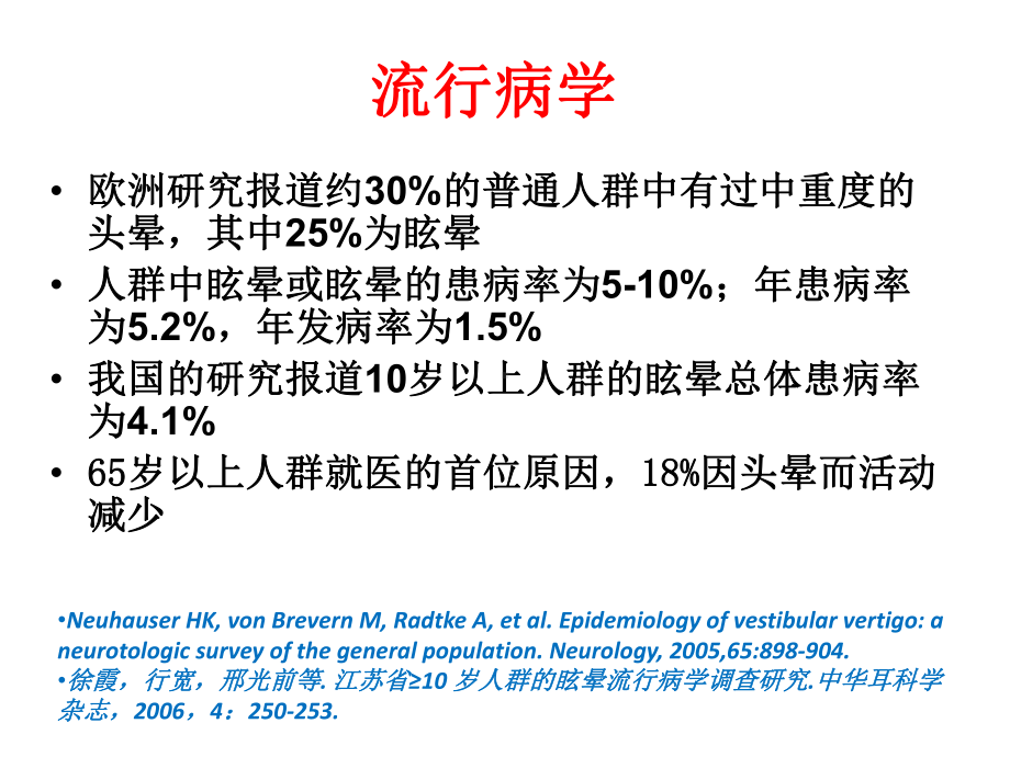 头晕的诊断与治疗PPT课件.ppt_第2页