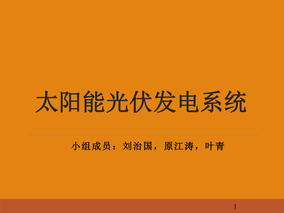 太阳能光伏发电系统介绍ppt课件.ppt_第1页