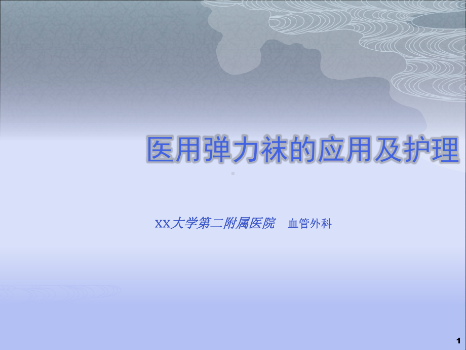 医用弹力袜的应用及护理ppt课件.ppt_第1页