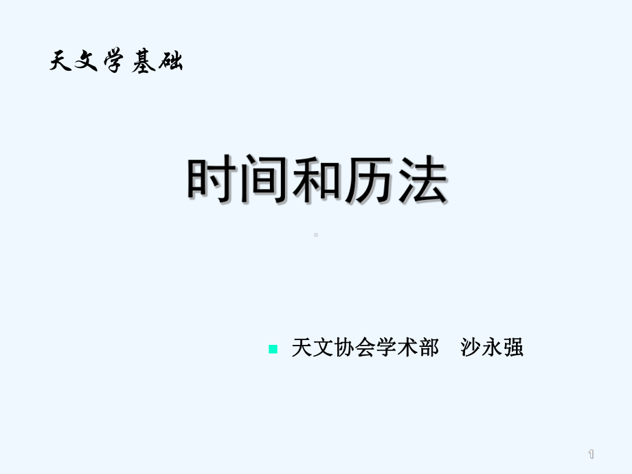 天文学基础知识-历法-PPT课件.ppt_第1页