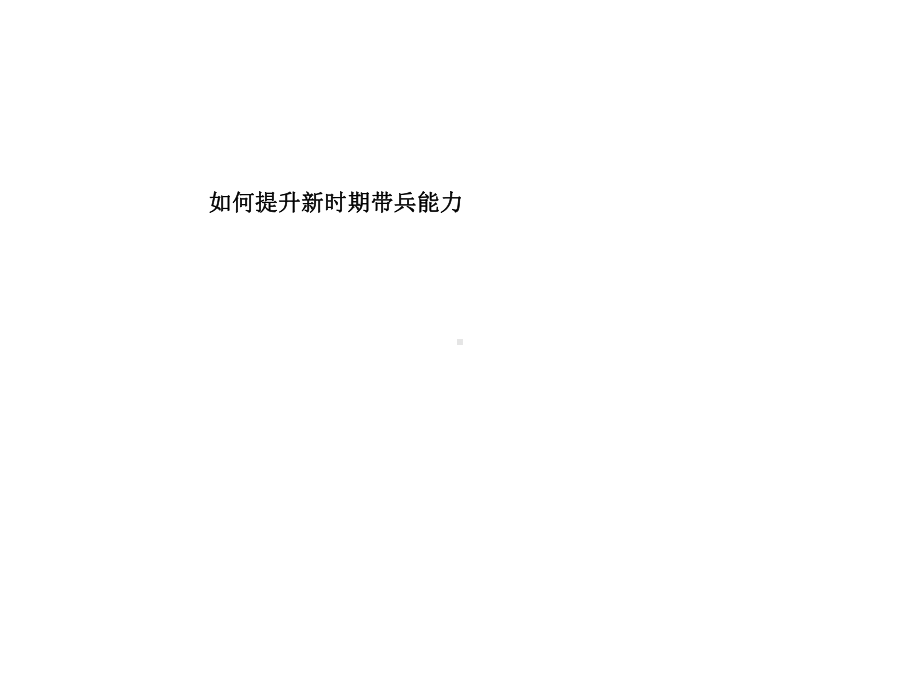 如何提升新时期带兵能力课件.ppt_第1页