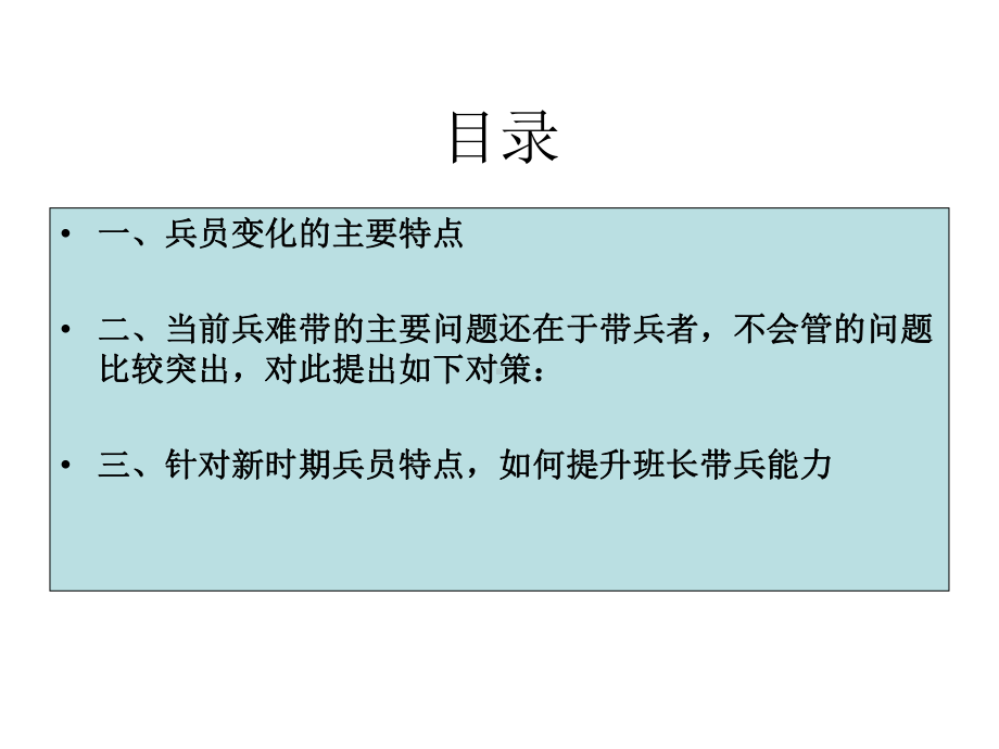 如何提升新时期带兵能力课件.ppt_第3页